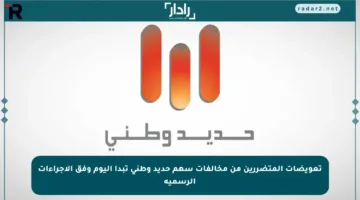 تعويضات المتضررين من مخالفات سهم حديد وطني تبدأ اليوم وفق الإجراءات الرسمية